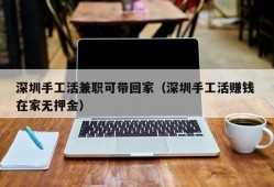 深圳手工活兼职可带回家（深圳手工活赚钱 在家无押金）