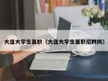 大连大学生兼职（大连大学生兼职招聘网）