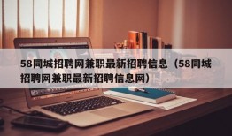 58同城招聘网兼职最新招聘信息（58同城招聘网兼职最新招聘信息网）