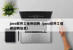 java软件工程师招聘（java软件工程师招聘信息）