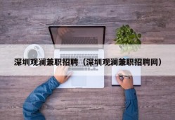 深圳观澜兼职招聘（深圳观澜兼职招聘网）