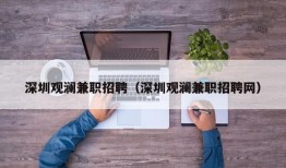 深圳观澜兼职招聘（深圳观澜兼职招聘网）