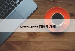 gomezpeer的简单介绍