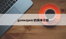 gomezpeer的简单介绍