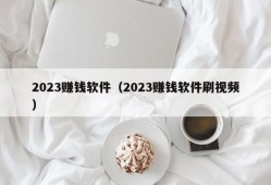 2023赚钱软件（2023赚钱软件刷视频）