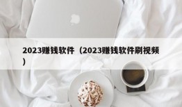 2023赚钱软件（2023赚钱软件刷视频）