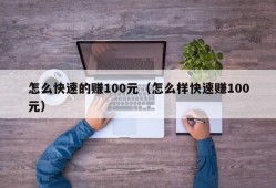 怎么快速的赚100元（怎么样快速赚100元）