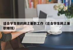 适合学生做的网上兼职工作（适合学生网上兼职赚钱）