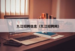 九江招聘信息（九江招聘网）