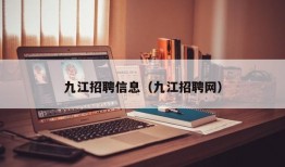 九江招聘信息（九江招聘网）