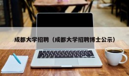 成都大学招聘（成都大学招聘博士公示）