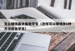 怎么赚钱最快最稳学生（怎样可以赚钱快6种方法适合学生）