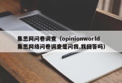 集思网问卷调查（opinionworld集思网络问卷调查是问我,我回答吗）