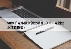 50款千元小投资创业项目（1000元创业小项目投资）