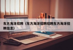 东方海洋招聘（东方海洋招聘招聘东方海洋招聘信息）