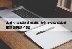 本地58同城招聘网兼职信息（58同城本地招聘网最新招聘）