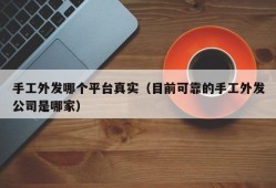 手工外发哪个平台真实（目前可靠的手工外发公司是哪家）