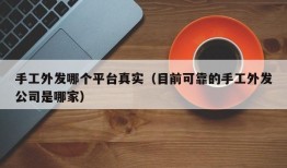 手工外发哪个平台真实（目前可靠的手工外发公司是哪家）