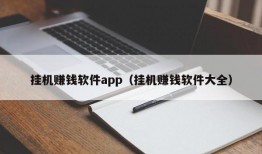 挂机赚钱软件app（挂机赚钱软件大全）