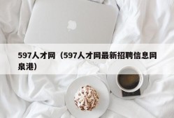 597人才网（597人才网最新招聘信息网泉港）