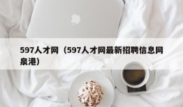 597人才网（597人才网最新招聘信息网泉港）