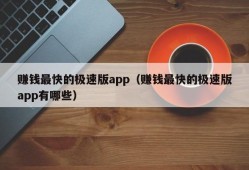 赚钱最快的极速版app（赚钱最快的极速版app有哪些）