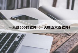 一天赚500的软件（一天赚五六百软件）