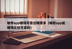 哪种app赚钱可靠还赚得多（哪款app能赚钱比较可靠的）