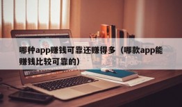 哪种app赚钱可靠还赚得多（哪款app能赚钱比较可靠的）