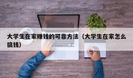 大学生在家赚钱的可靠方法（大学生在家怎么搞钱）