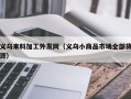 义乌来料加工外发网（义乌小商品市场全部货源）