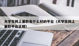 大学生网上兼职有什么好的平台（大学生网上兼职平台正规）