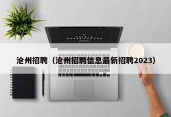 沧州招聘（沧州招聘信息最新招聘2023）