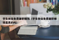 学生微信免费兼职赚钱（学生微信免费兼职赚钱是真的吗）