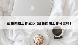 赶集网找工作app（赶集网找工作可靠吗）