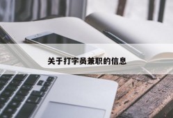 关于打字员兼职的信息