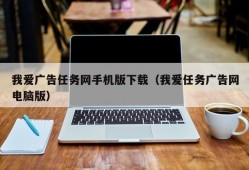 我爱广告任务网手机版下载（我爱任务广告网电脑版）