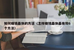 如何赚钱最快的方法（怎样赚钱最快最有效6个方法）