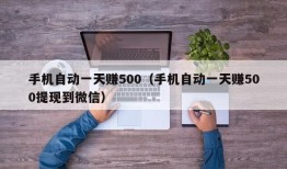 手机自动一天赚500（手机自动一天赚500提现到微信）