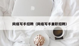 网络写手招聘（网络写手兼职招聘）