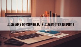 上海闵行区招聘信息（上海闵行区招聘网）