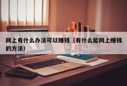 网上有什么办法可以赚钱（有什么能网上赚钱的方法）