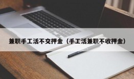 兼职手工活不交押金（手工活兼职不收押金）