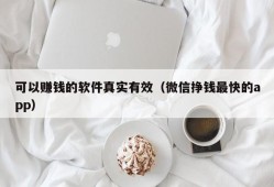 可以赚钱的软件真实有效（微信挣钱最快的app）