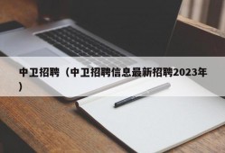 中卫招聘（中卫招聘信息最新招聘2023年）