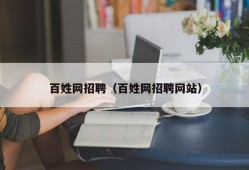 百姓网招聘（百姓网招聘网站）