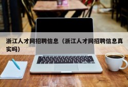 浙江人才网招聘信息（浙江人才网招聘信息真实吗）