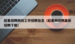 赶集招聘网找工作招聘信息（赶集网招聘最新招聘下载）