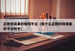 正规网络兼职赚钱平台（有什么正规的网络兼职平台知乎）