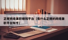 正规网络兼职赚钱平台（有什么正规的网络兼职平台知乎）